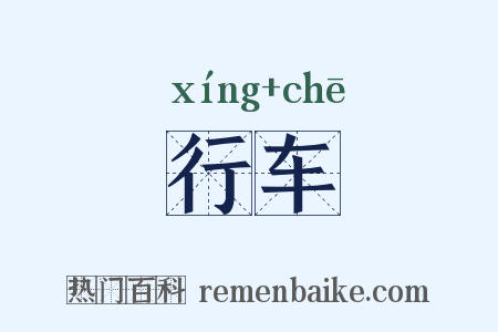 行车是什么意思的图片